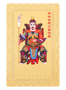 2026马年太岁卡摆件文哲大将军