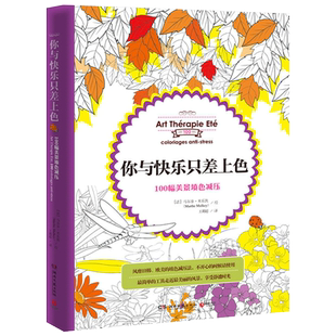 你与快乐只差上色(100幅美景填色减压) 正版书籍 译者:王玥超|绘画:(法)马尔泰·米乐凯 风靡日韩欧美的填色书