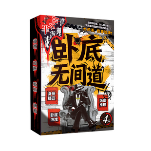 卧底无间道 半小时游戏推理系列 萌新秒懂团建聚会解压娱乐剧本杀