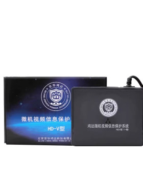 鸿达HD-V微机视频信息保护系统