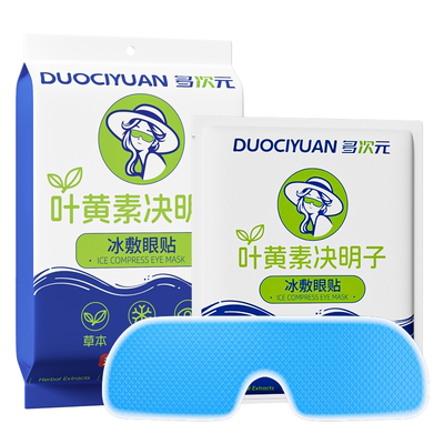冰敷眼罩舒缓眼疲劳叶黄素决明子穴位冷敷护眼冰凉水凝胶眼罩s