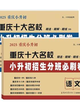 重庆十大名校小升初分班必刷卷