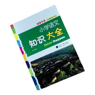 新版大开本福建小学语文知识大全