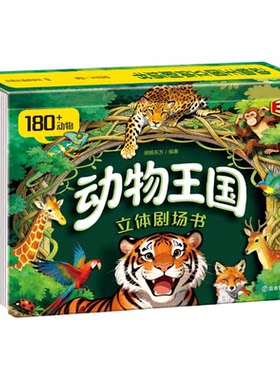 动物王国立体剧场3D立体翻翻书