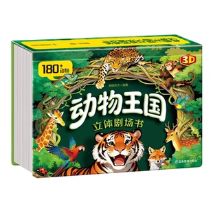 抖音同款 动物王国立体剧场3D立体翻翻书 自然揭秘系列儿童科普立体书3-6岁百科全书翻翻书故事书籍幼儿启蒙早教认知绘本3d百科书
