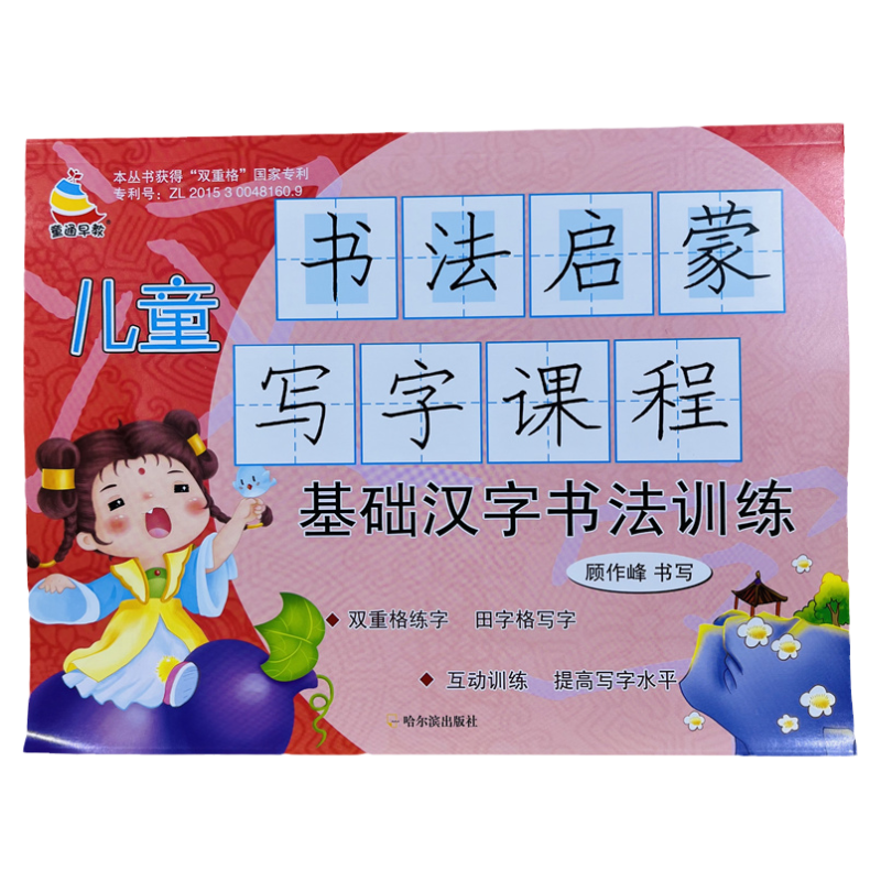 儿童书法启蒙基础汉字书写练习本