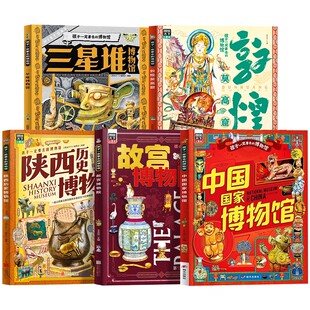 全5册中国国家博物馆故宫博物院正版三星堆陕西历史博物馆敦煌莫高窟儿童历史文物科普百科绘本孩子一定要去的博物馆小学生课外书
