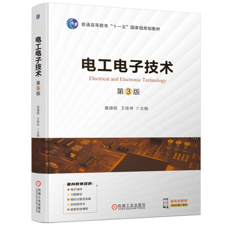 正版旧书电工电子技术 第3版 詹迪铌 王桂琴 普通高等教育教材 9787111723455 机械工业出版社