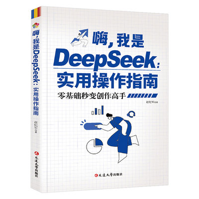 嗨我是DeepSeek实用操作指南