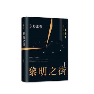 当当网 黎明之街 东野圭吾突破之作小说集精装全套悬疑推理侦探小说白夜行解忧杂货店嫌疑人x假面山庄恶意时生放学后畅销书籍正版