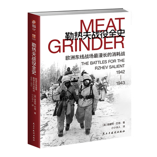【正版】东线文库029《勒热夫战役全史:欧洲东线战场最漫长的消耗战,1942-1943》二战欧洲东线苏德战史斯大林格勒火星行动