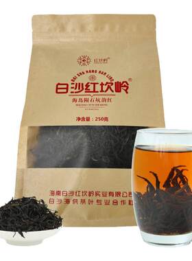 2026新茶正品白沙红坎岭红茶海南特产浓香自己喝250g非五指山红茶