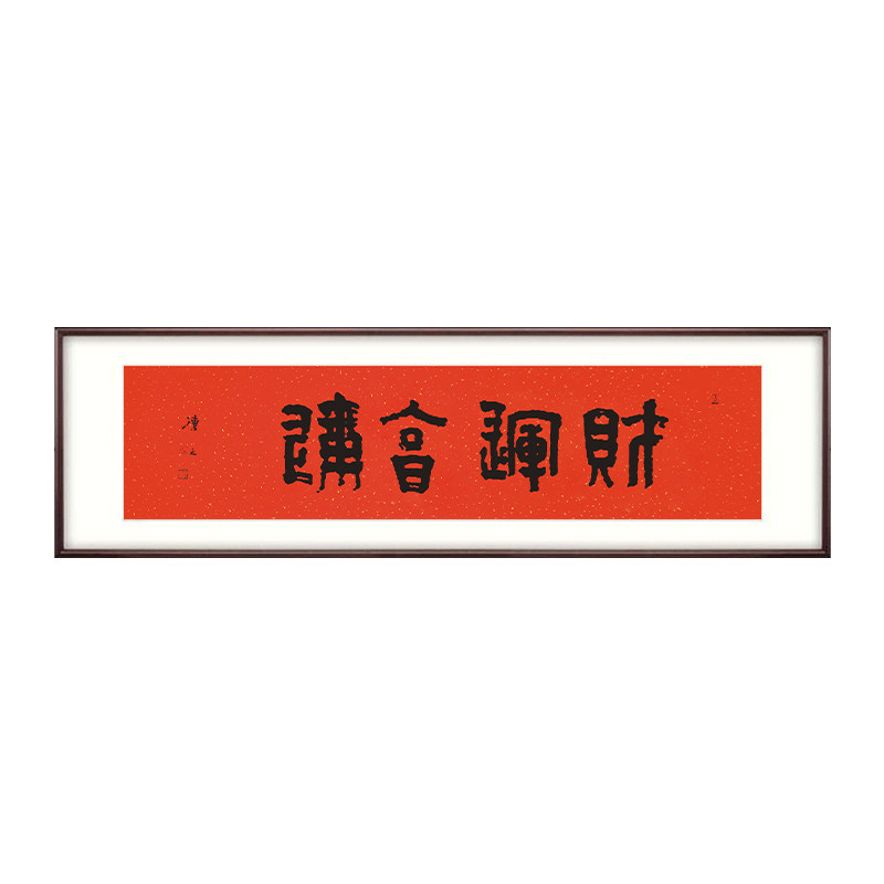 财运亨通新中式极简书法字画装饰