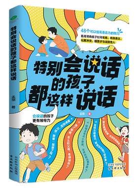 特别会说话的孩子都这样说话正版