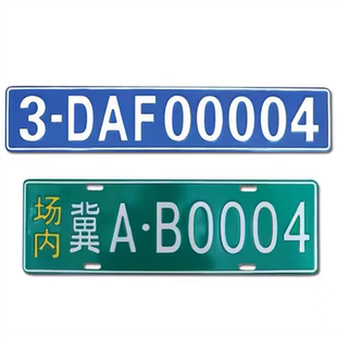 场内车牌制定公司厂车厂内矿区牌专用地库反光叉车车号牌进库铝牌