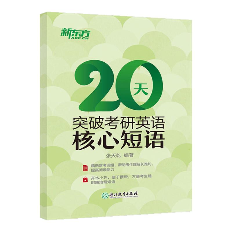 【现货正版】新东方20天突破考研英语核心短语 考研英语一二通用 考研英红宝书词汇单词句句真研语法语词组短语固定搭配历年真题