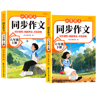 同步作文六年级下册人教版小学语文6年级作文书满分作文高分精选范文优秀素材写作技巧大全小学生教材作文选阅读理解专项训练上册