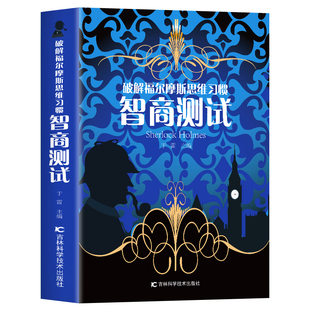 正版 智商测试 破解福尔摩斯思维习惯 儿童智力游戏思维训练游戏 中小学生课外阅读书籍 数学分析启蒙益智游戏心理学解题技巧方法
