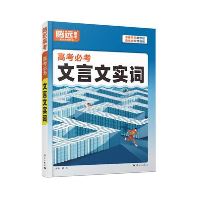 腾远高考2026文言文实词