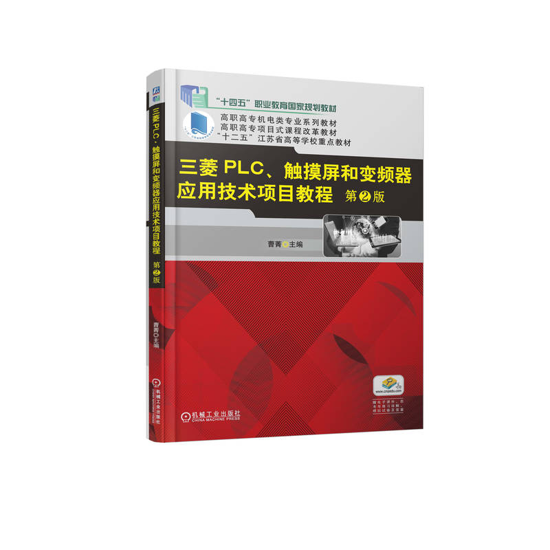 官网正版 三菱PLC 触摸屏和变频器应用技术项目教程 第2版 高等职业教育十三五规划教材 9787111580720 机械工业出版社旗舰店