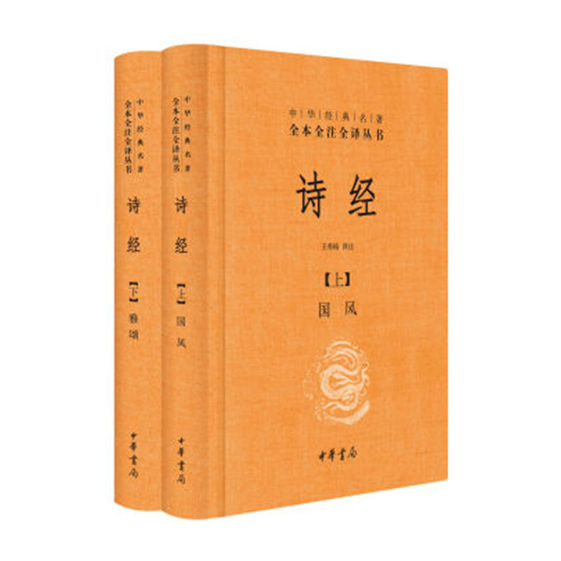 诗经上下册全套共2册国风+雅颂 中华书局精装典藏经典名著全本全注全译丛书译注楚辞译注国学经典藏书 凤凰新华书店旗舰店
