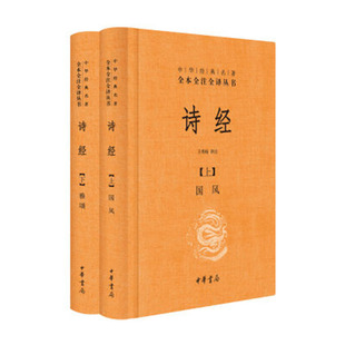 诗经上下册全套共2册国风+雅颂 中华书局精装典藏经典名著全本全注全译丛书译注楚辞译注国学经典藏书 凤凰新华书店旗舰店