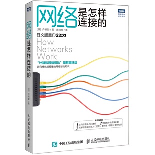【旗舰店正版】网络是怎样连接的 计算机网络概论图解趣味版 网络技术基础知识程序员入门进阶教程网络设备软件工程技术互联网书籍