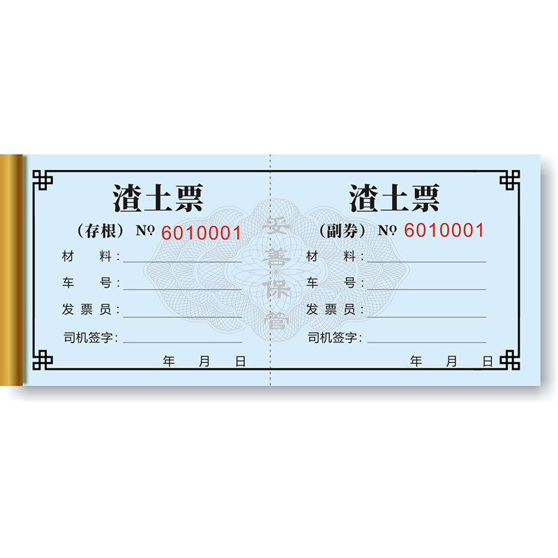 现货渣土票土方票卸车票运土拉土倒土加油运输票据工程运输单包邮