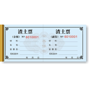 现货渣土票土方票卸车票运土拉土倒土加油运输票据工程运输单包邮