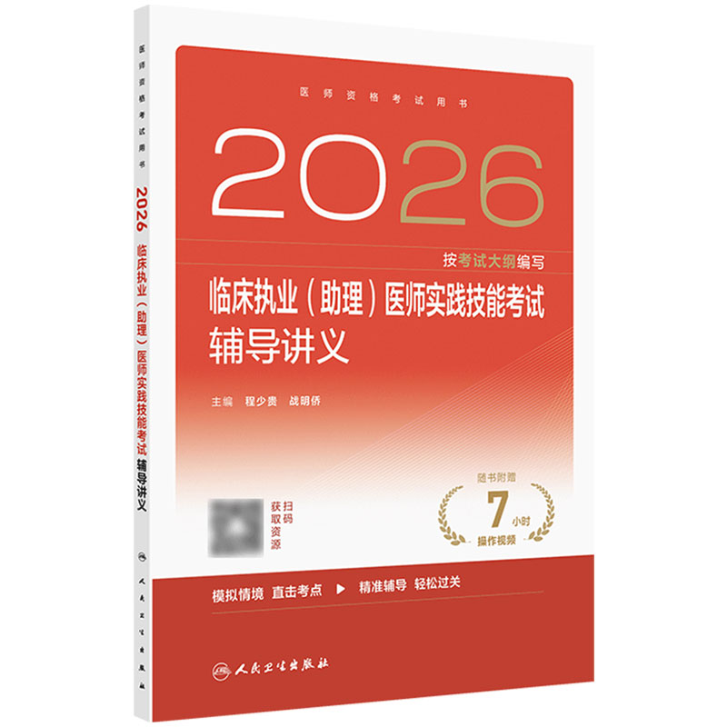 人卫版2026临床执业(助理)医师实践技能考试辅导讲义临床医师考试职业医师资格证书执医考试书2026人民卫生出版社旗舰店官网