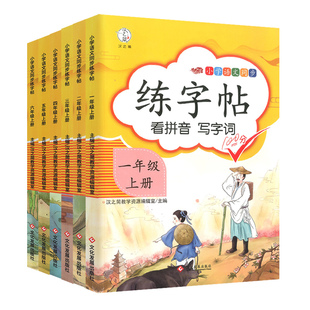 一二三四年级下册语文同步练字帖上册每日一练人教版小学五六年级笔画笔顺练字帖课本同步临摹描红小学生楷书生字抄写练字本汉之简
