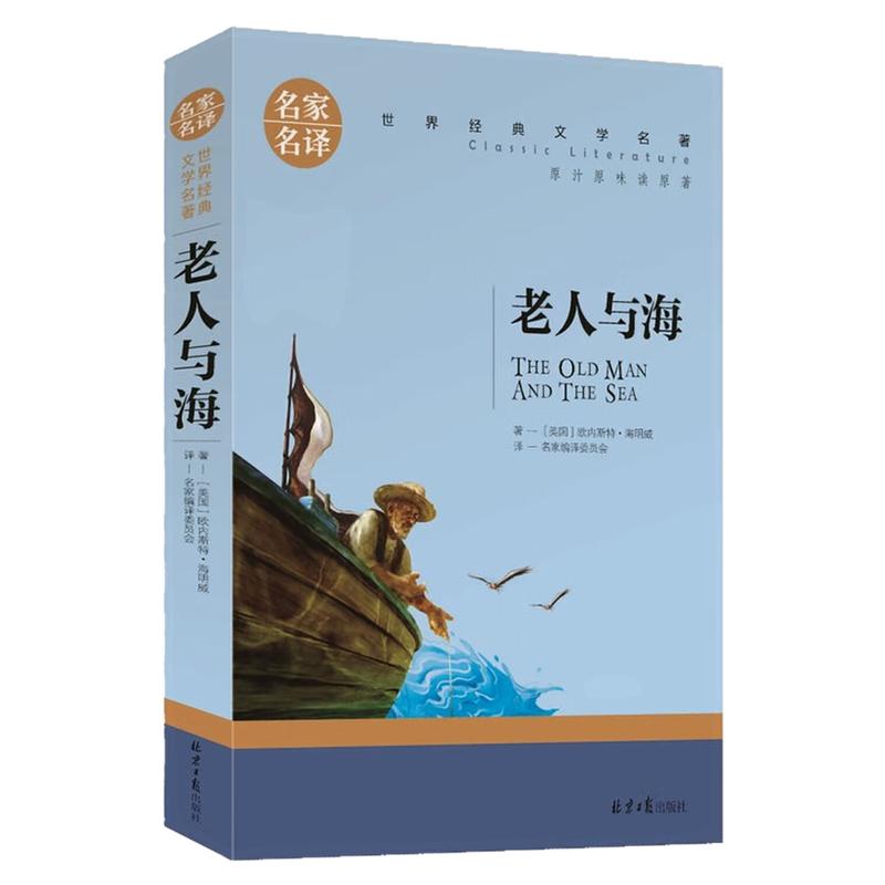 老人与海儿童文学世界名著图书