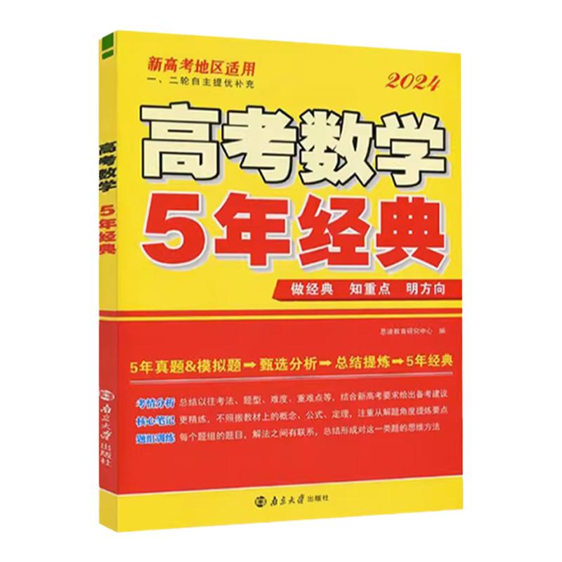 恩波高考数学5年经典2025版新高考重难题高考一二三轮总复习大题压轴题训练解析几何函数与导数附答案南京大学出版社