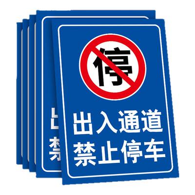 出入通道禁止停车警示牌