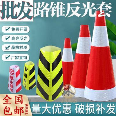 定制橡胶路锥反光套锥形桶反光膜雪糕筒套圆锥套方锥反光锥套贴纸