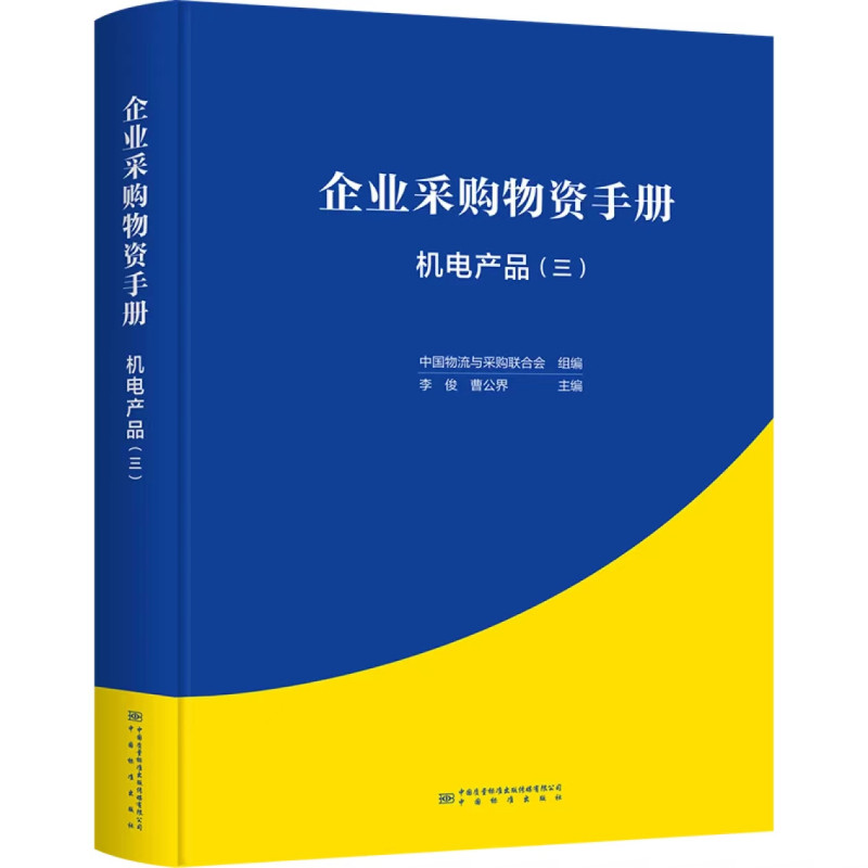 企业采购物资手册 机电产品（三）中国标准出版社 9787502652272