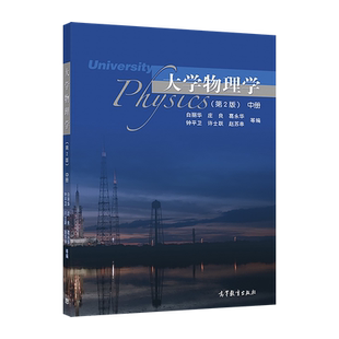 大学物理学(第2版)中册 白丽华 庄良 葛永华 等 高等教育出版社