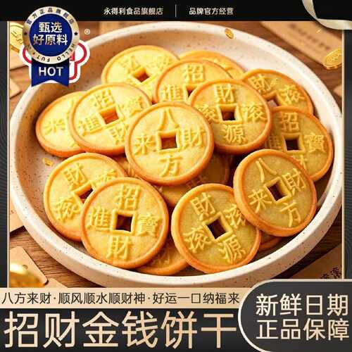 金钱饼干金币网红过吉祥新年货零食招财进宝休闲结婚喜糖散装批发