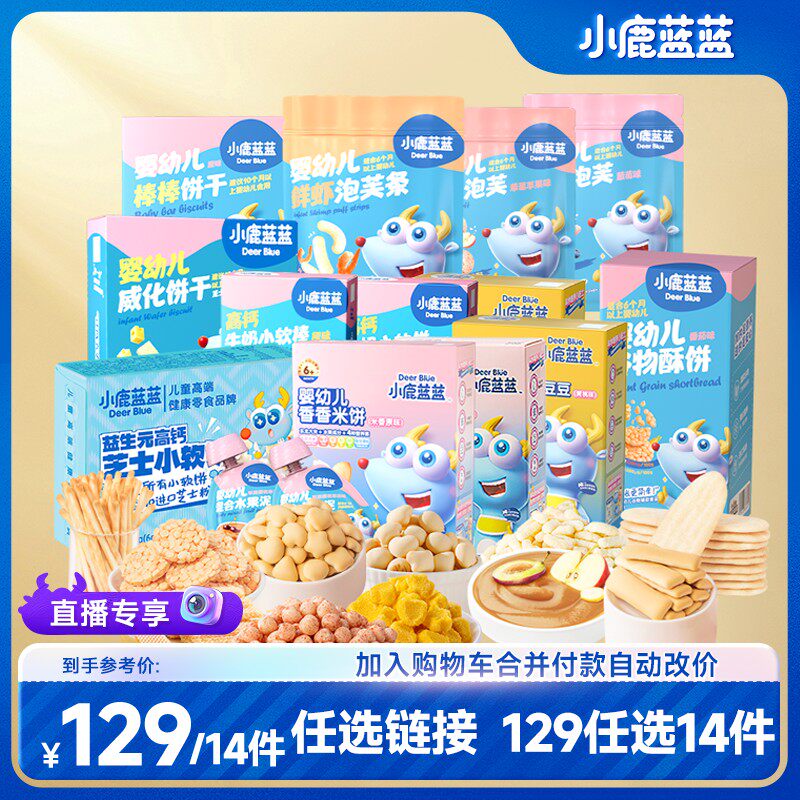 【任选13件】小鹿蓝蓝爆品组合礼包米饼溶豆泡芙磨牙棒康零食ZB