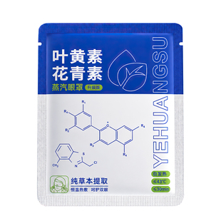 叶黄素蒸汽眼罩缓解眼疲劳发热加热护眼罩热敷眼贴助眠遮光黑眼圈