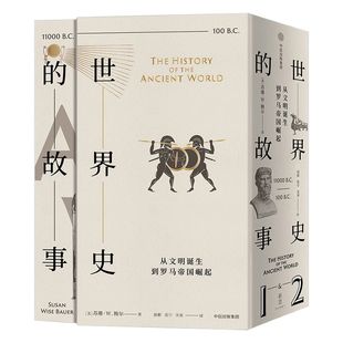世界史的故事 从文明诞生到罗马帝国崛起 苏珊怀斯鲍尔 著 世界史 俞敏洪推荐 中信出版图书 正版书籍