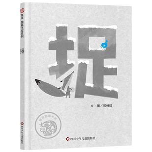 捉作品以开放式结局引导读者想象立意深刻给每个人带来无比深刻的共情感 儿童绘本3-6-7-8周岁幼儿园早教书籍启蒙