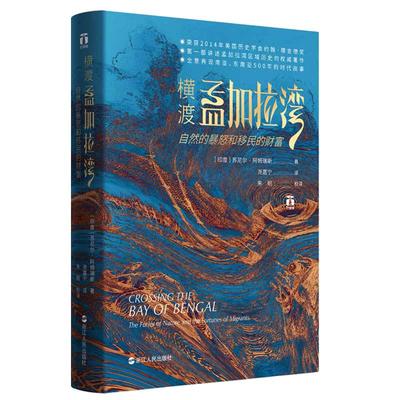 当当网 好望角丛书·横渡孟加拉湾：自然的暴怒和移民的财富 苏尼尔·阿姆瑞斯 浙江人民出版社 正版书籍