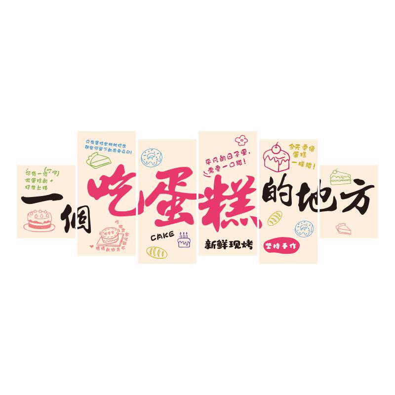 网红蛋糕店墙面装饰烘焙甜品面包墙面氛围贴纸布置海报收银台软装