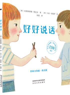 好好说话非暴力沟通幼儿版绘本