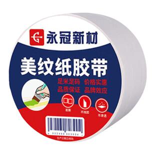 永冠新材 美纹纸胶带 墙面无痕胶布 保护膜强粘 整箱批发不留胶