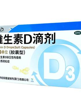 [星鲨D]维生素D滴剂400IU*24粒/盒维生素ad婴儿3d星鲨ad滴剂婴儿