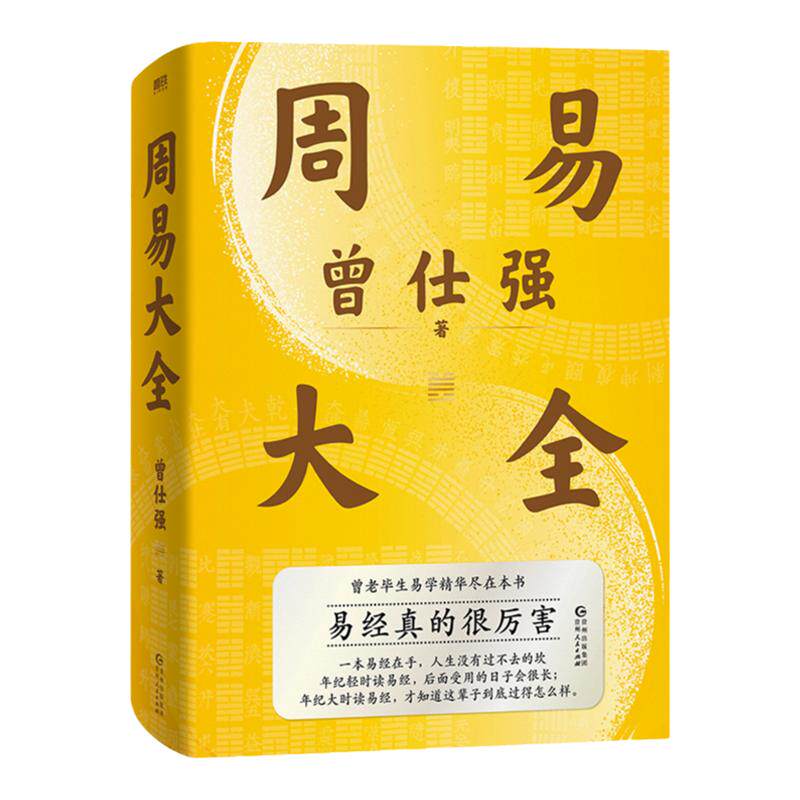 【良心网 赠配套课程】周易大全曾仕强易经入门经典语录全解象数气百家讲坛道德经传统国学文化官方正版书籍基础64卦详解六十四
