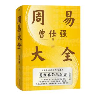 【良心网 赠配套课程】周易大全曾仕强易经入门经典语录全解象数气百家讲坛道德经传统国学文化官方正版书籍基础64卦详解六十四卦