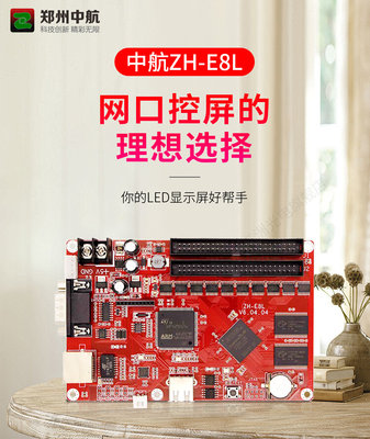 中航ZH-E8L控制卡 LED显示屏广告屏滚动屏走字屏网口控制卡